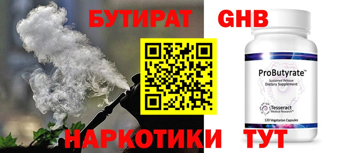 Бутират  Вход с VPN  Троицк  Бутират жидкий экстази 