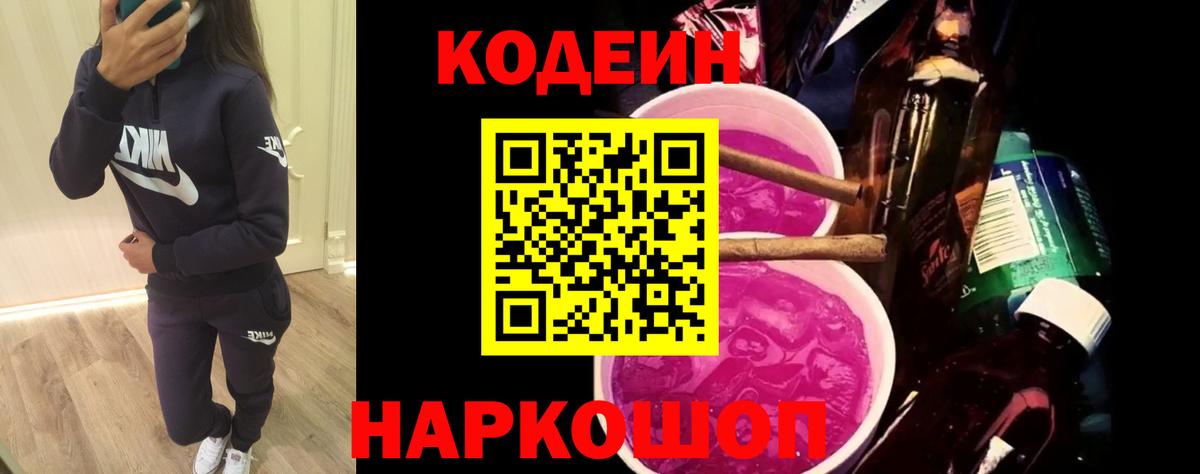 Codein Purple Drank  Кодеин Purple Drank  Троицк  Вход с VPN 