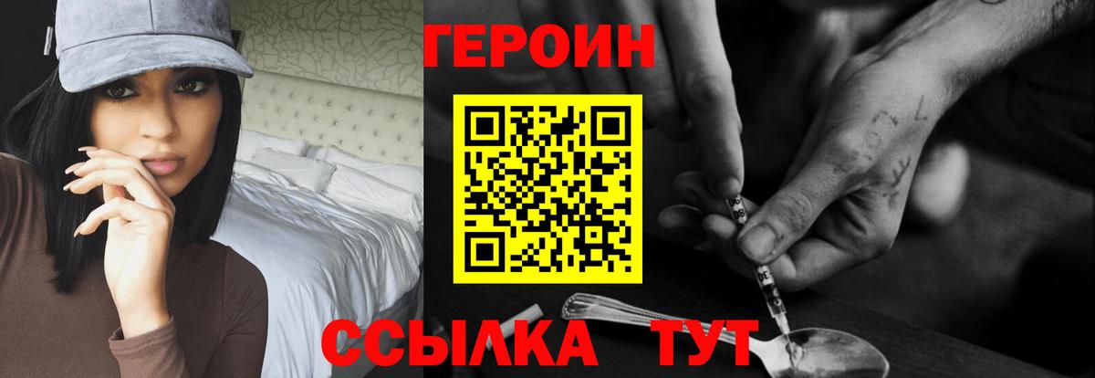 Героин Heroin  Вход с VPN  Троицк 